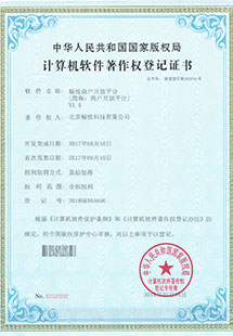 畅悦商户开放平台软件著作权证书