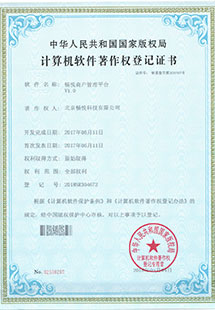 畅悦商户管理平台软件著作权证书